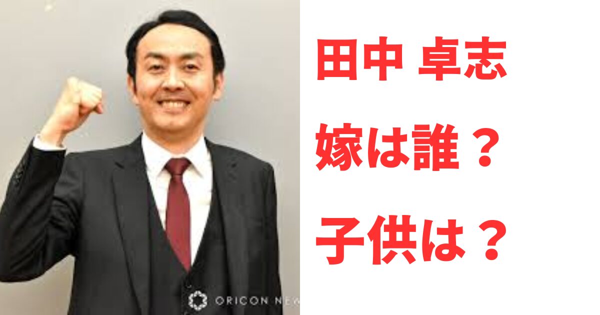 アンガールズ田中卓志の嫁は誰？結婚生活の詳細と2人の休日の過ごし方をリサーチ！ | スマイルトピックス！